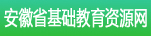 安徽省基础教育资源网